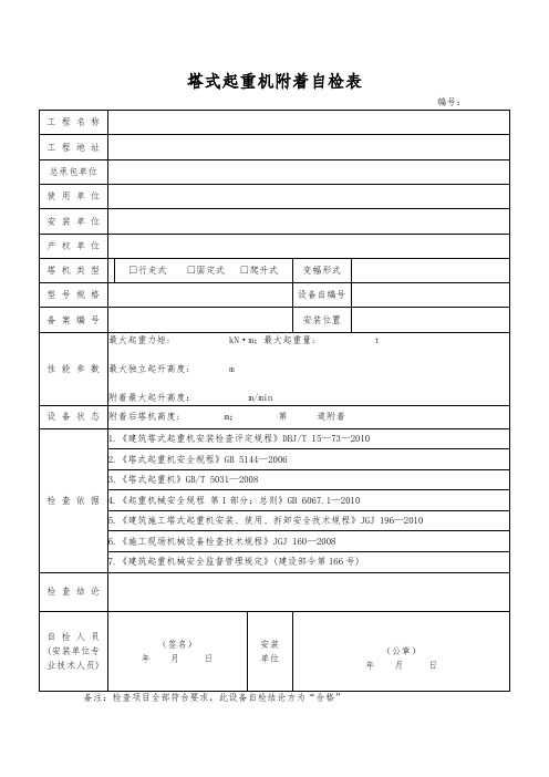 塔式起重机附着自检表