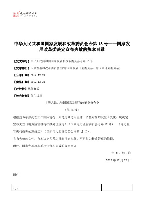 中华人民共和国国家发展和改革委员会令第13号——国家发展改革委决定宣布失效的规章目录