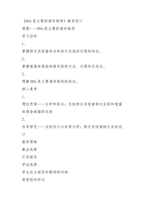高中生物必修2《第1章人类探索遗传物质的历程二寻找遗传物质》514北师大教案设计