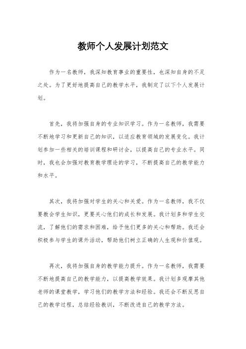 教师个人发展计划范文