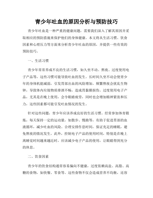 青少年吐血的原因分析与预防技巧