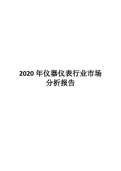 2020年仪器仪表行业市场分析报告