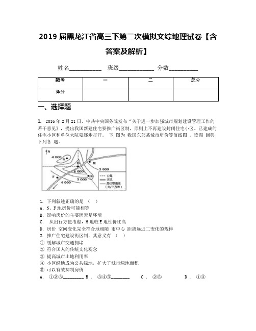 2019届黑龙江省高三下第二次模拟文综地理试卷【含答案及解析】