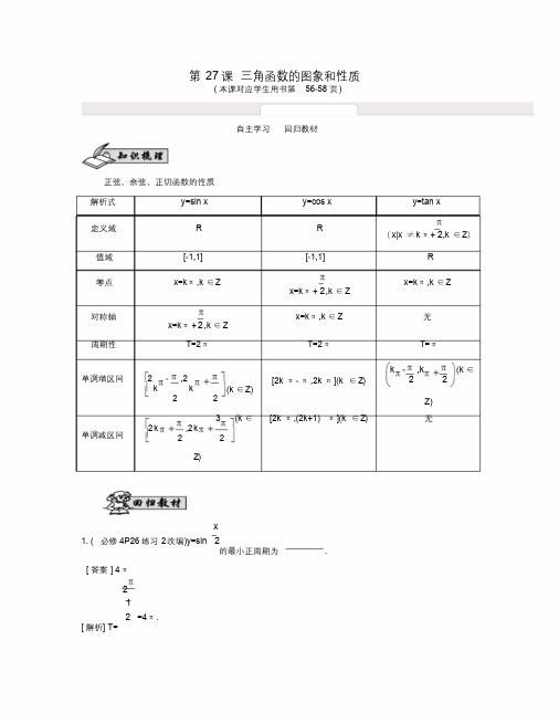 (江苏专用)届高考数学大一轮复习第四章第27课三角函数的图象和性质自主学习【含答案】.docx