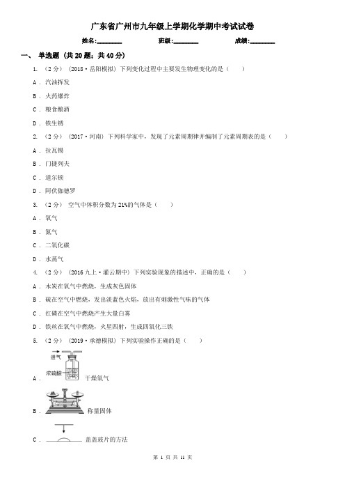 广东省广州市九年级上学期化学期中考试试卷