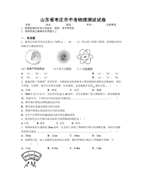 最新山东省枣庄市中考物理测试试卷及解析