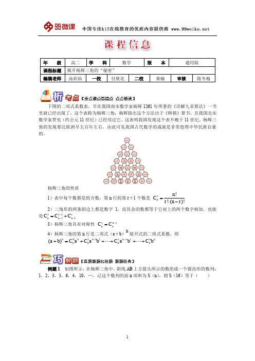 【2018新课标 高考必考知识点 教学计划 教学安排 教案设计】高二数学：揭开杨辉三角的“秘密”