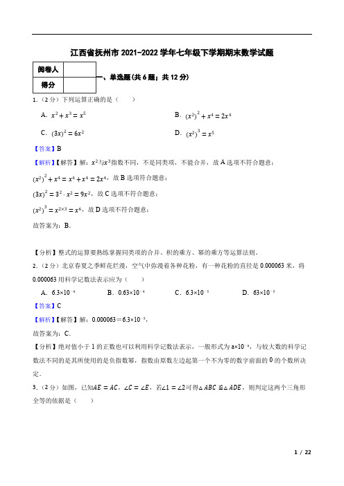 江西省抚州市2021-2022学年七年级下学期期末数学试题