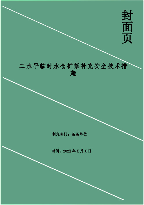 二水平临时水仓扩修补充安全技术措施