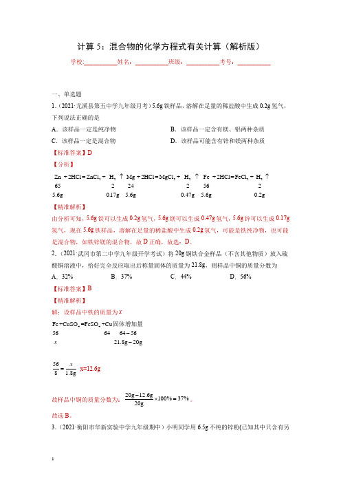 中考化学一轮总复习计算题分类专练 计算5：混合物的化学方程式有关计算