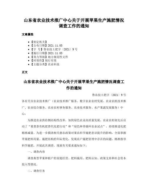 山东省农业技术推广中心关于开展苹果生产施肥情况调查工作的通知