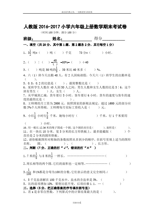 人教版2016-2017年小学六年级上册数学期末考试卷及答案