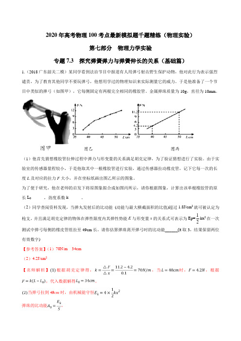 2020年高考物理100考点最新模拟题千题精练 专题7.3 探究弹簧弹力与弹簧伸长的关系(基础篇)(解析版)