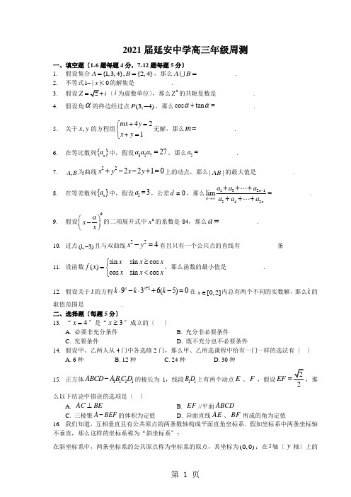 上海市延安中学2021届高三上学期数学周测试题