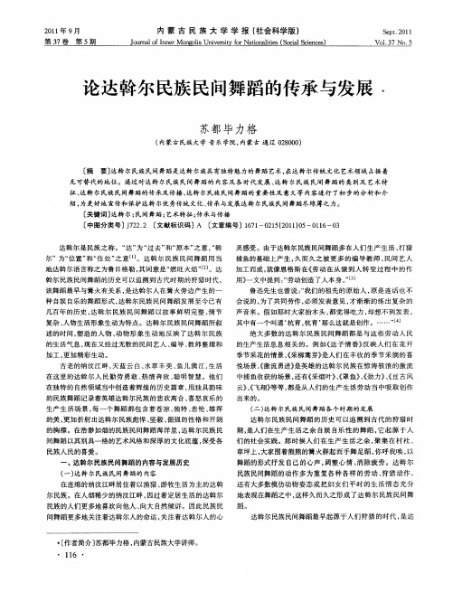 论达斡尔民族民间舞蹈的传承与发展