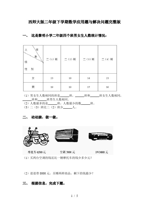 西师大版二年级下学期数学应用题与解决问题完整版