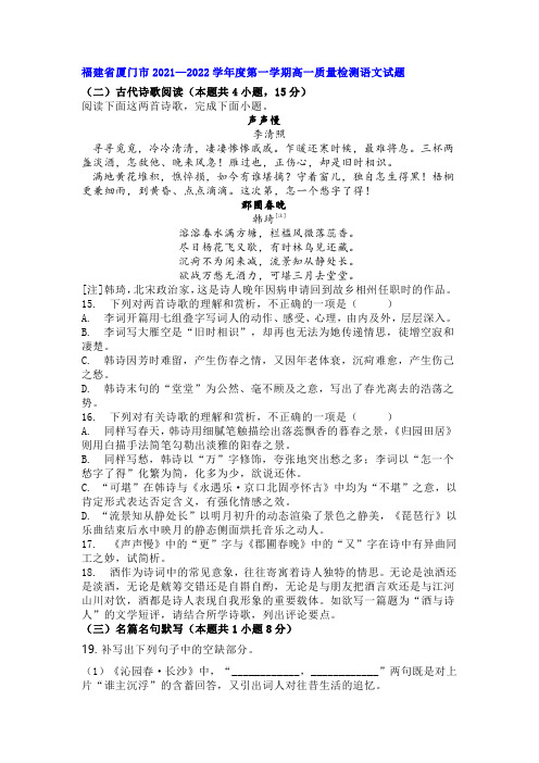 古诗词李清照《声声慢》韩琦《郡圃春晚》阅读练习及答案(福建厦门2021-2022学年高一上期末语文题