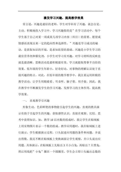 激发学习兴趣,提高教学效果论文