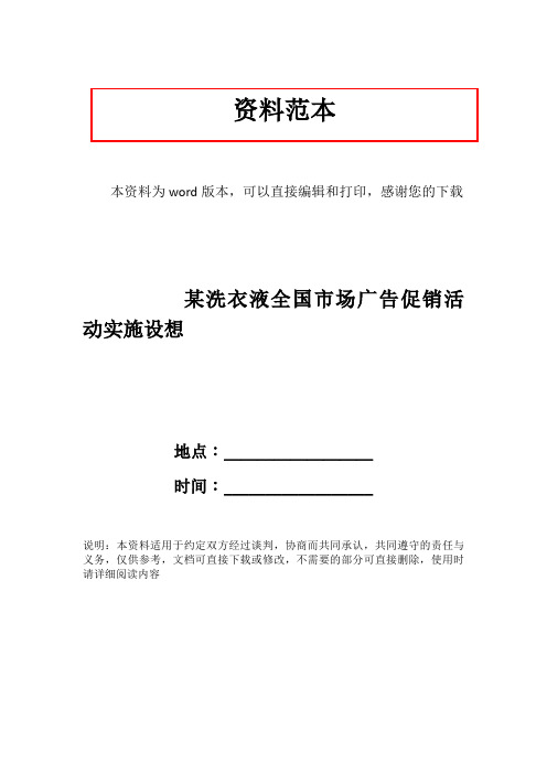 某洗衣液全国市场广告促销活动实施设想