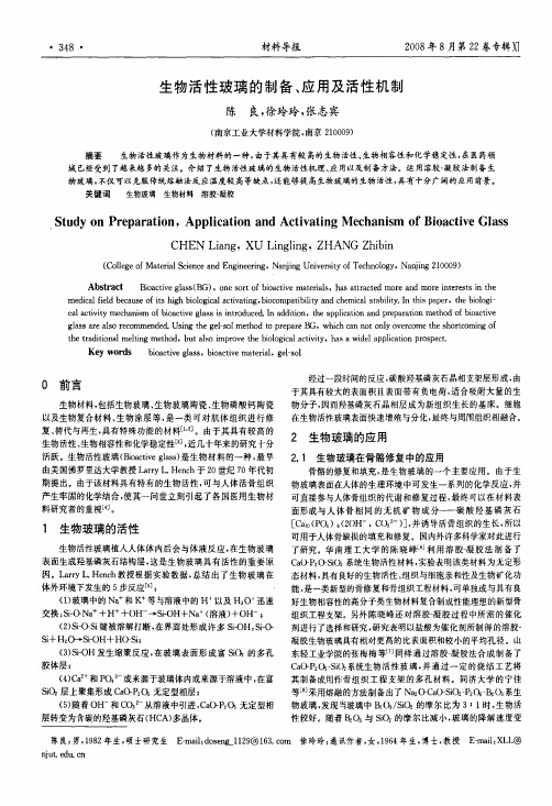 生物活性玻璃的制备、应用及活性机制