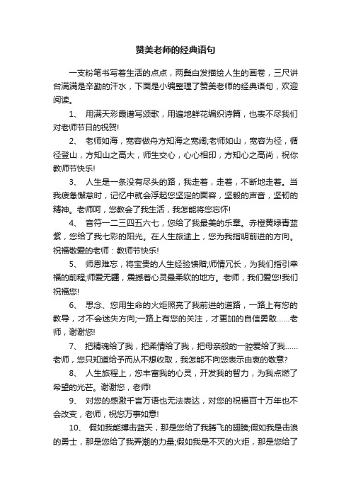 赞美老师的经典语句