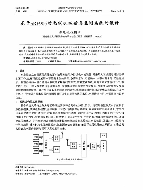 基于nRF905的无线水塔信息监测系统的设计