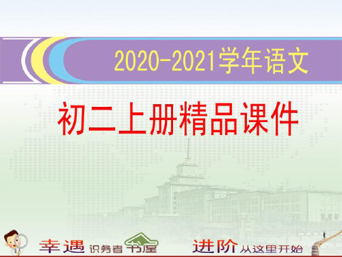 2020-2021学年初二上册语文精品课件-14-故宫博物院三