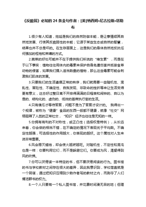 《反脆弱》必知的24条金句作者：[美]纳西姆·尼古拉斯·塔勒布