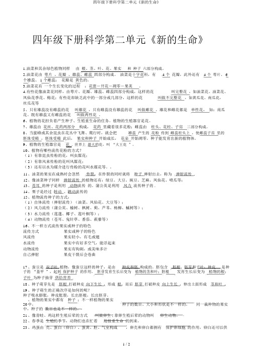 四年级下册科学第二单元《新的生命》