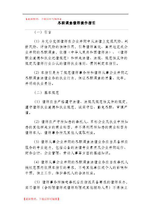 尽职调查律师操作指引(完整资料).doc