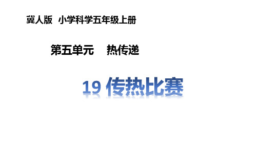 冀人版五年级科学上册 第19课《传热比赛》(课件)(课件)共18张