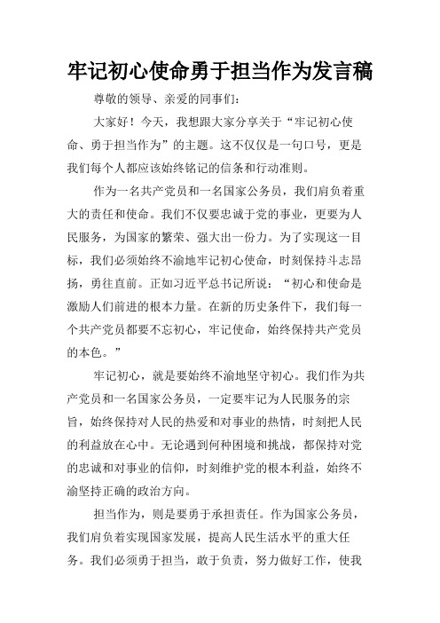 牢记初心使命勇于担当作为发言稿