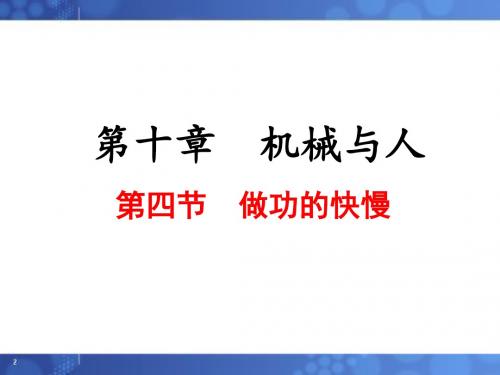 沪科版物理八年级下册第10章机械与人第四节  做功的快慢