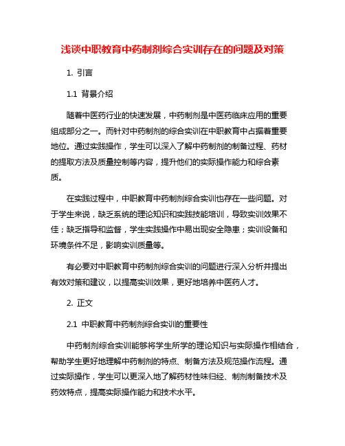 浅谈中职教育中药制剂综合实训存在的问题及对策