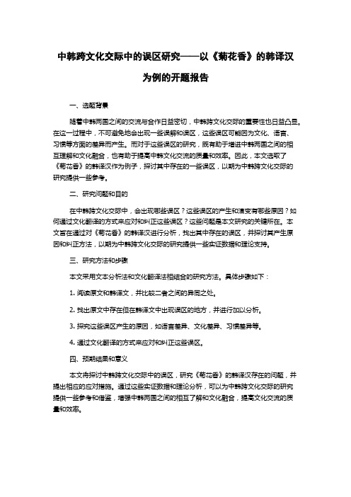 中韩跨文化交际中的误区研究——以《菊花香》的韩译汉为例的开题报告