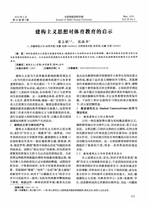 建构主义思想对体育教育的启示