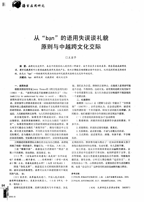 从“ban”的语用失误谈礼貌原则与中越跨文化交际