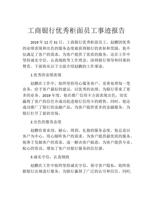 工商银行优秀柜面员工事迹报告