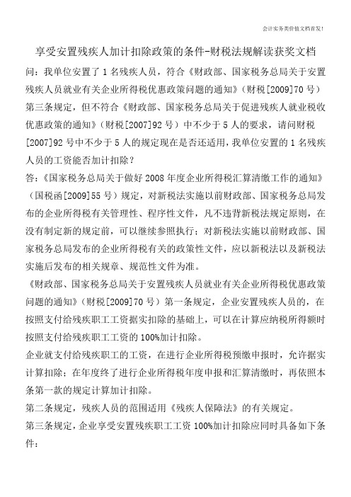 享受安置残疾人加计扣除政策的条件-财税法规解读获奖文档