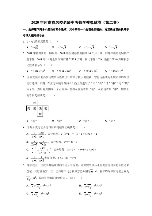 2020年河南省名校名师中考数学模拟试卷(第二卷)(解析版)