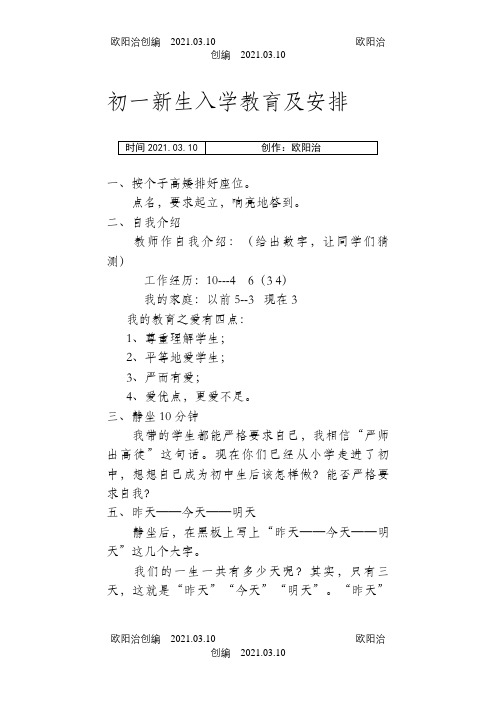 初一新生入学教育及安排(班级)之欧阳治创编