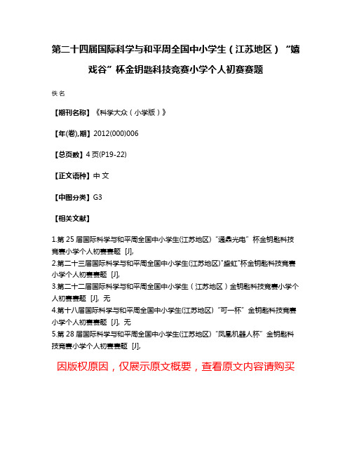 第二十四届国际科学与和平周全国中小学生（江苏地区）“嬉戏谷”杯金钥匙科技竞赛小学个人初赛赛题