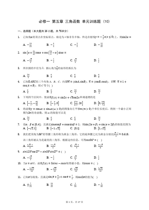 高中数学必修一 第五章 三角函数 单元训练题 (10)0812(含答案解析)