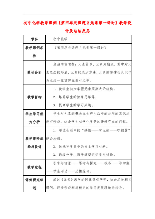 初中化学教学课例《第四单元课题2元素第一课时》教学设计及总结反思