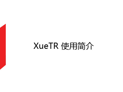 XueTR使用简介