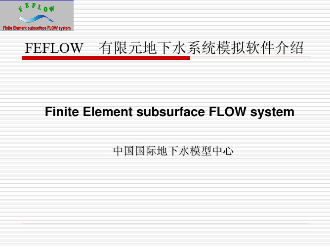 FEFLOW有限元地下水系统模拟软件介绍