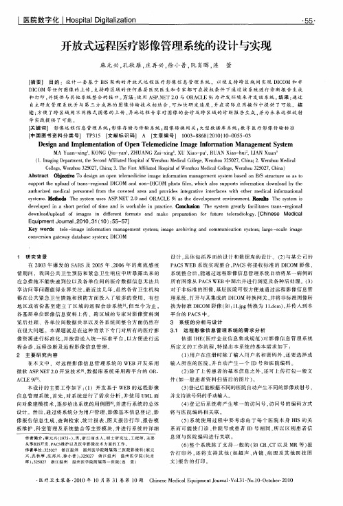开放式远程医疗影像管理系统的设计与实现