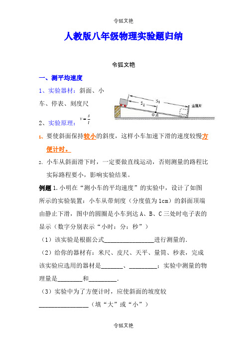 新人教版八年级物理实验考点归纳之令狐文艳创作