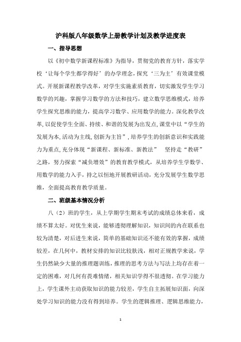 沪科版八年级数学上册教学计划及教学进度表