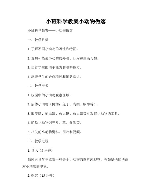 小班科学教案小动物做客